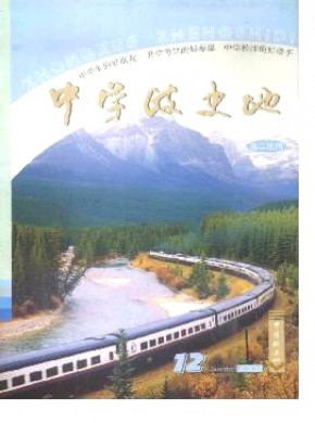 中学政史地·高二期刊