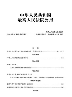 中华人民共和国最高人民法院公报期刊